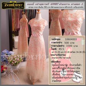 ชุดราตรี เช่าที่แบมบี้ เวดดิ้ง ห้วยขวาง